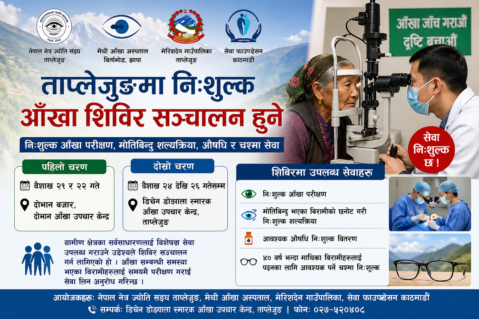 ग्रामीण बासिन्दाका लागि राहत: ताप्लेजुङमा निःशुल्क आँखा उपचार शिविर