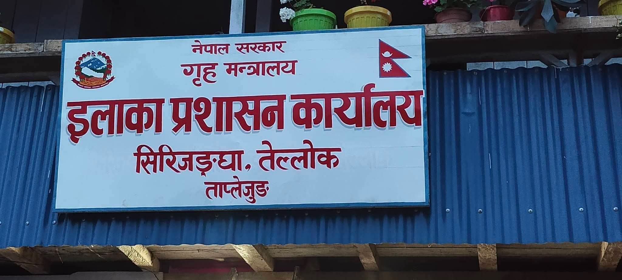 सिरिजङ्घा–सिदिङ्वामा नयाँ आशाको सुरुवात, तेल्लोकमा इलाका प्रशासन कार्यालय सञ्चालन हुँदै