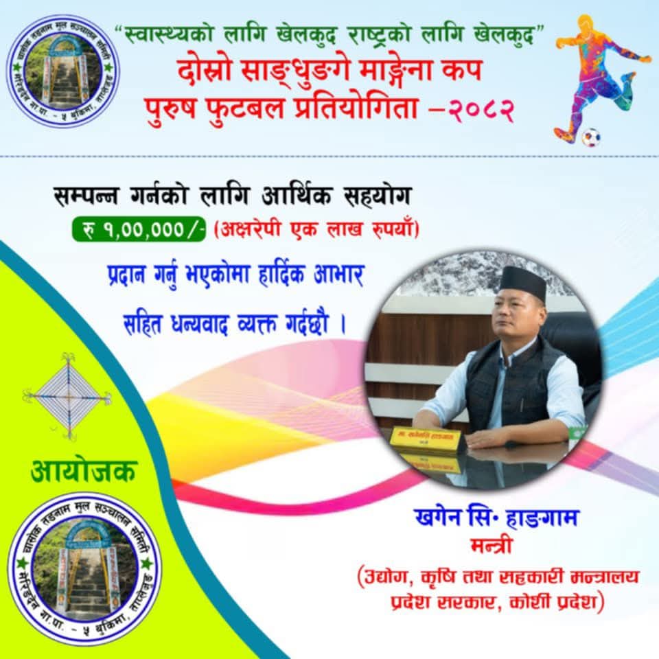 दोस्रो साईधुङ्गे माङ्गेना कप फुटबल प्रतियोगिताका लागि मन्त्री हङ्गामद्वारा १ लाख रुपैयाँ सहयोग
