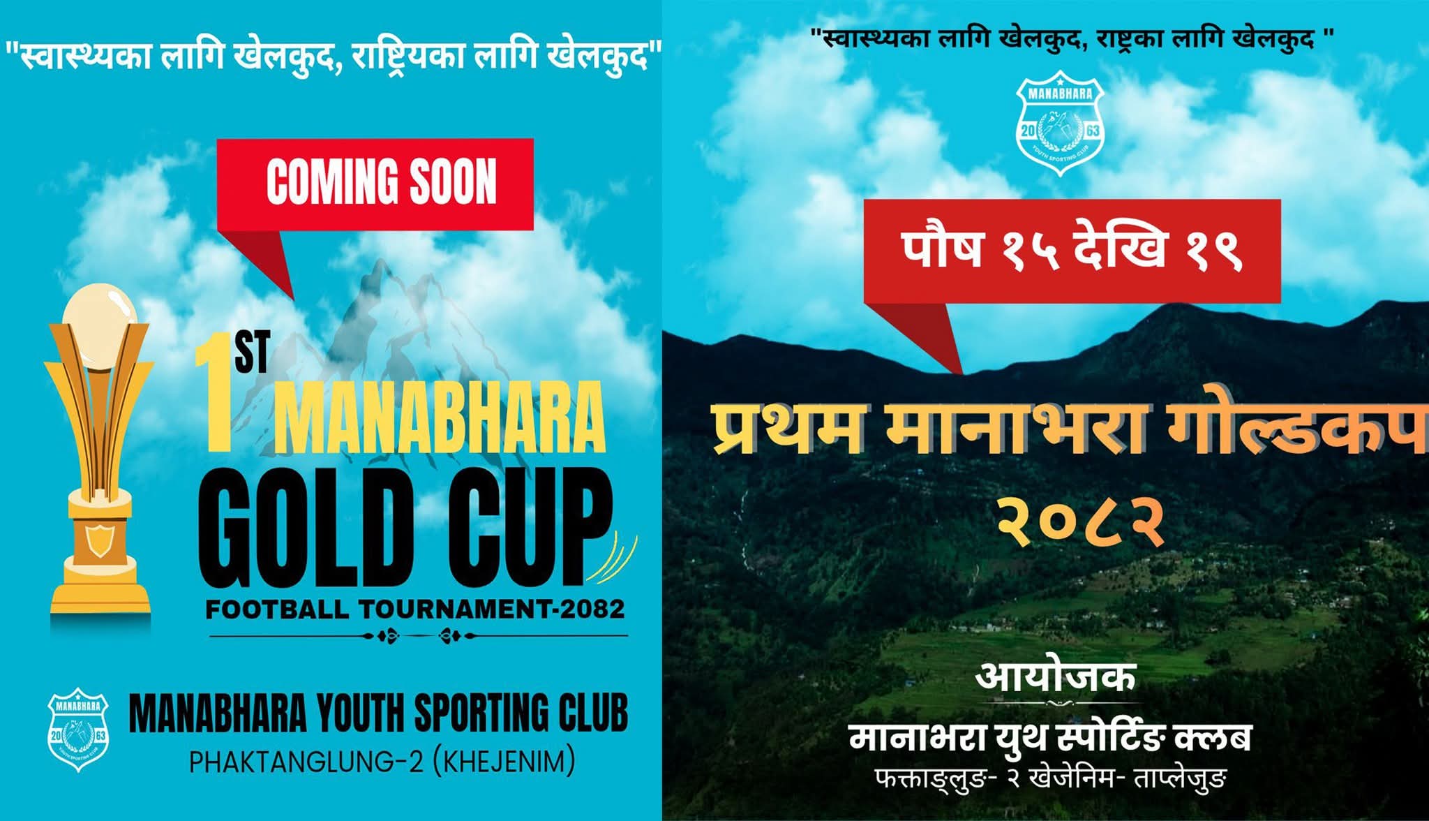 खेजेनिममा पुस १५ देखि प्रथम मानाभारा गोल्ड कप, आठ टिमको प्रतिस्पर्धा